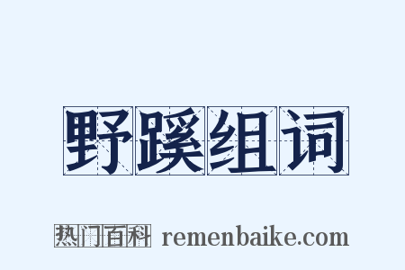 野蹊组词是什么意思的图片